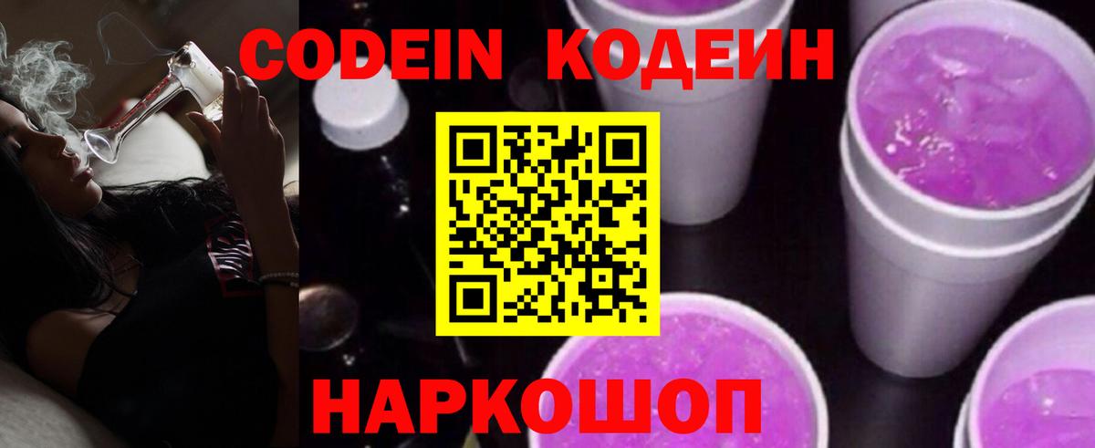 Малгобек  Codein Purple Drank  Вход с VPN  Codein напиток Lean (лин) 